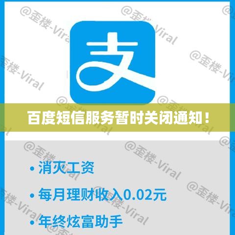 百度短信服务暂时关闭通知！