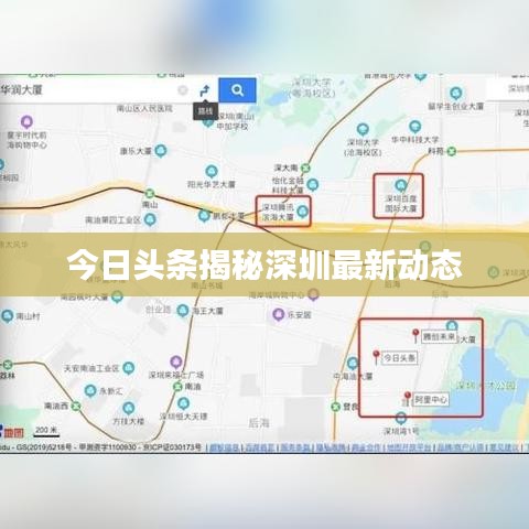 今日头条揭秘深圳最新动态