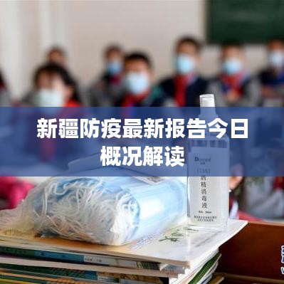 新疆防疫最新报告今日概况解读