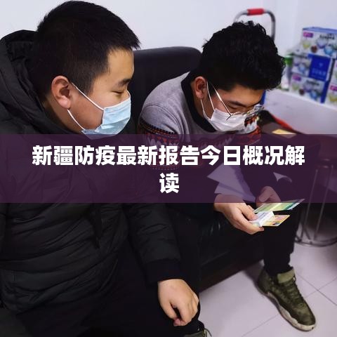 新疆防疫最新报告今日概况解读