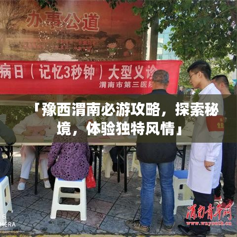 「豫西渭南必游攻略，探索秘境，体验独特风情」