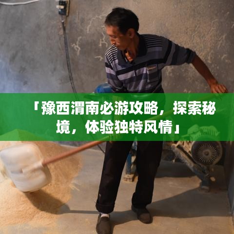 「豫西渭南必游攻略,探索秘境,体验独特风情」