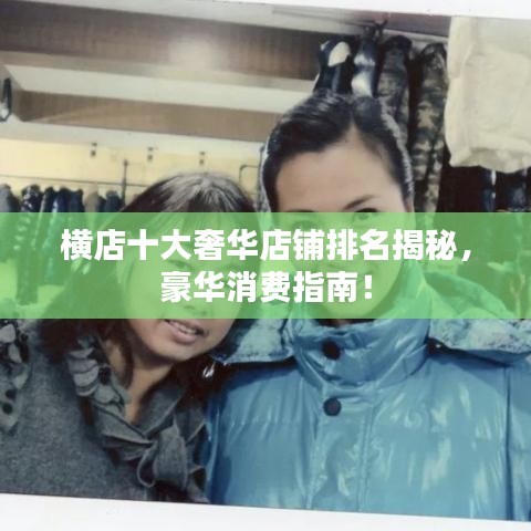 横店十大奢华店铺排名揭秘,豪华消费指南!