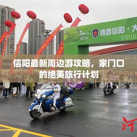 信阳最新周边游攻略,家门口的绝美旅行计划