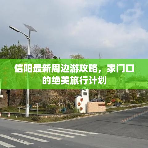 信阳最新周边游攻略,家门口的绝美旅行计划