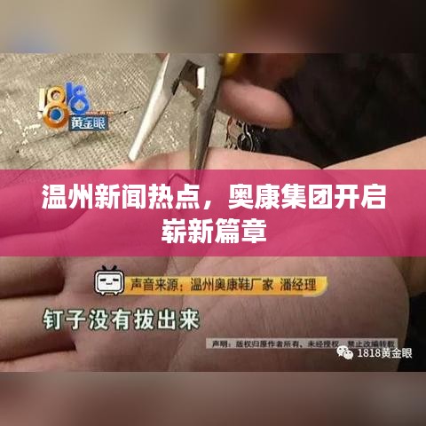 温州新闻热点,奥康集团开启崭新篇章