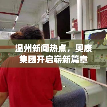 温州新闻热点,奥康集团开启崭新篇章
