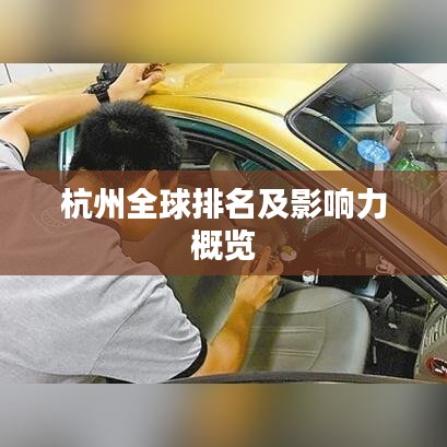 杭州全球排名及影响力概览