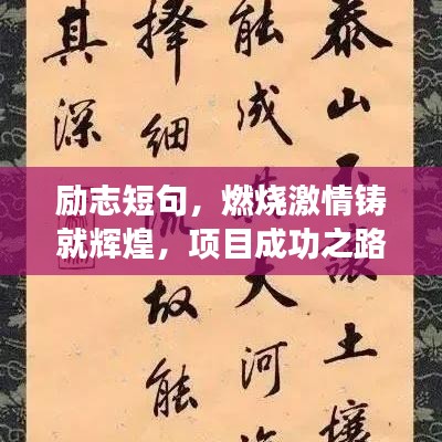 励志短句，燃烧激情铸就辉煌，项目成功之路的座右铭！