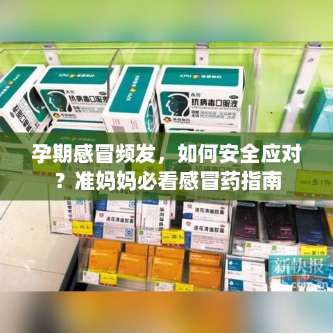 孕期感冒频发,如何安全应对?准妈妈必看感冒药指南