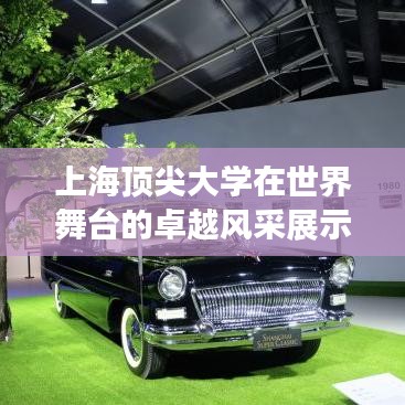 上海顶尖大学在世界舞台的卓越风采展示
