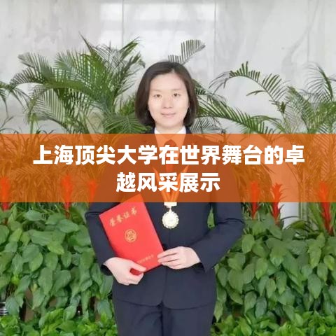 上海顶尖大学在世界舞台的卓越风采展示