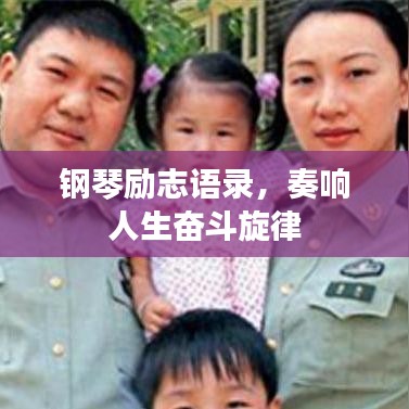 钢琴励志语录，奏响人生奋斗旋律