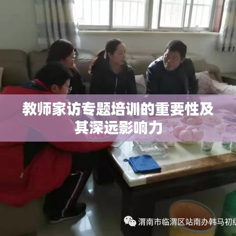 教师家访专题培训的重要性及其深远影响力