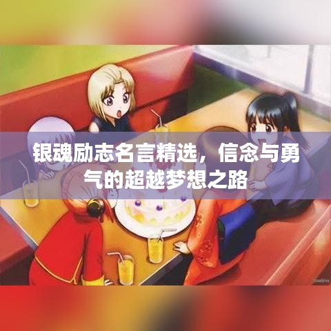 银魂励志名言精选,信念与勇气的超越梦想之路