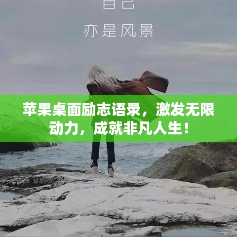 苹果桌面励志语录，激发无限动力，成就非凡人生！