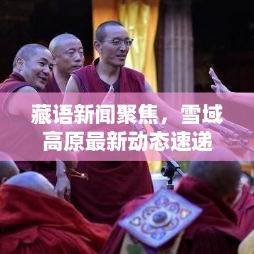 藏语新闻聚焦，雪域高原最新动态速递