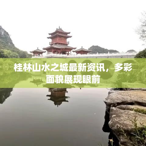 桂林山水之城最新资讯，多彩面貌展现眼前