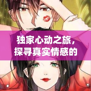 独家心动之旅，探寻真实情感的独特魅力