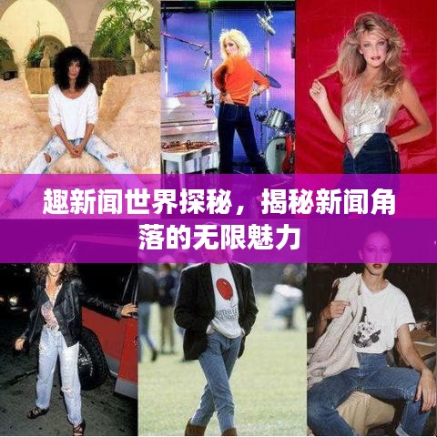 趣新闻世界探秘，揭秘新闻角落的无限魅力