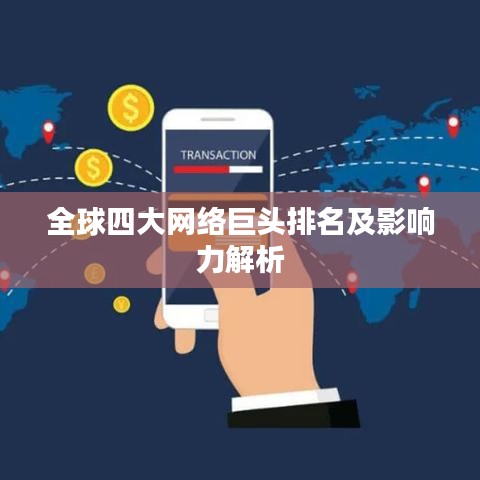 全球四大网络巨头排名及影响力解析