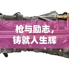 枪与励志，铸就人生辉煌的信条誓言