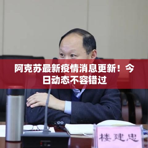 阿克苏最新疫情消息更新!今日动态不容错过
