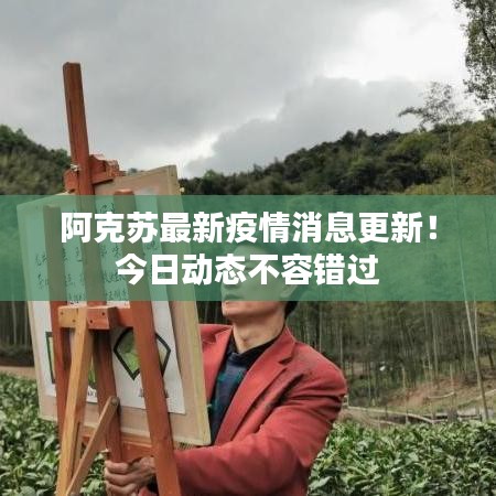 阿克苏最新疫情消息更新!今日动态不容错过