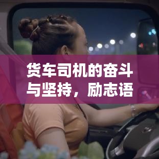 货车司机的奋斗与坚持，励志语录传递力量之音