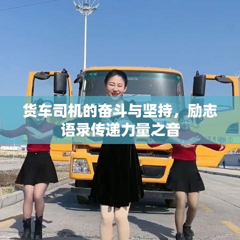 货车司机的奋斗与坚持,励志语录传递力量之音