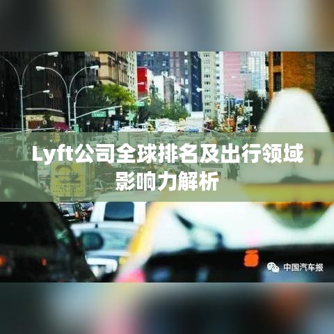 Lyft公司全球排名及出行领域影响力解析
