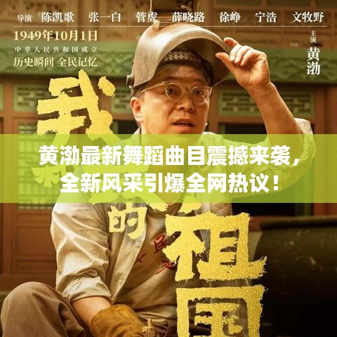 黄渤最新舞蹈曲目震撼来袭，全新风采引爆全网热议！