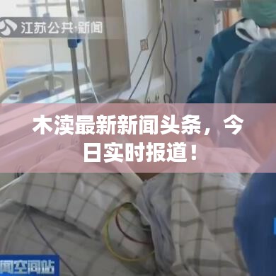 木渎最新新闻头条，今日实时报道！