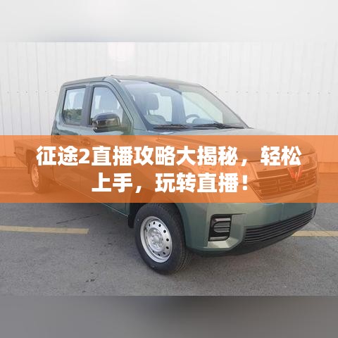 征途2直播攻略大揭秘,轻松上手,玩转直播!