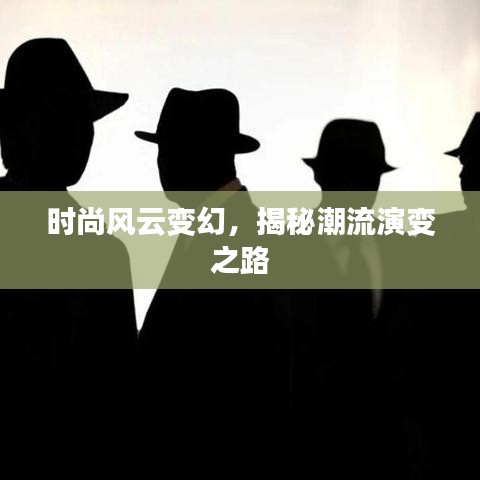 时尚风云变幻,揭秘潮流演变之路