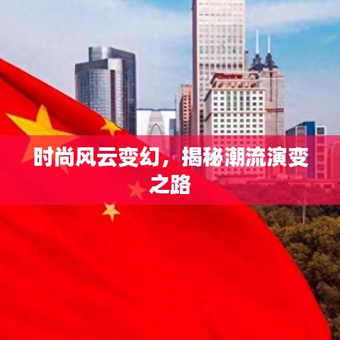 时尚风云变幻,揭秘潮流演变之路