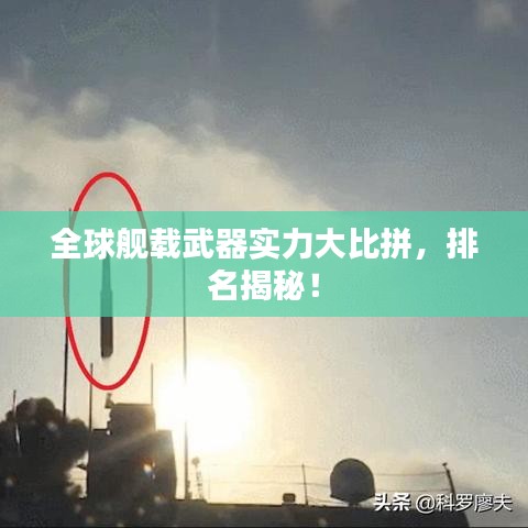 全球舰载武器实力大比拼,排名揭秘!