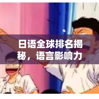 日语全球排名揭秘,语言影响力与普及度分析