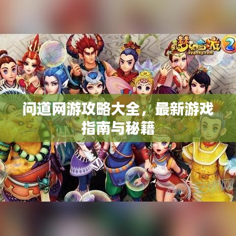 问道网游攻略大全,最新游戏指南与秘籍