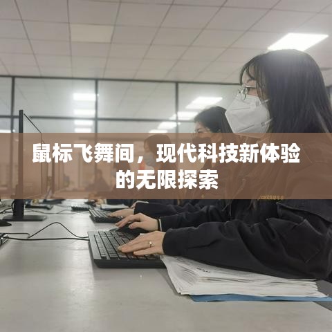 鼠标飞舞间,现代科技新体验的无限探索