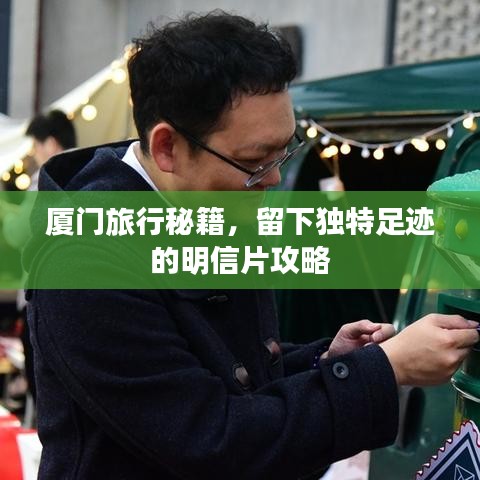 厦门旅行秘籍,留下独特足迹的明信片攻略