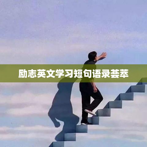 励志英文学习短句语录荟萃