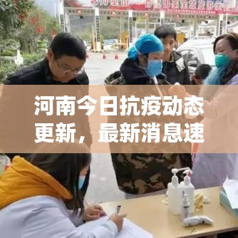河南今日抗疫动态更新,最新消息速递