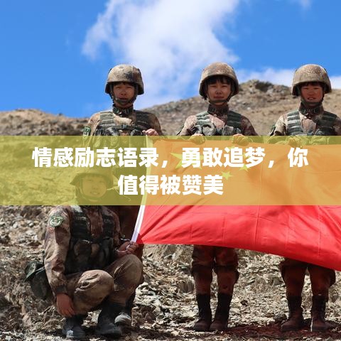 情感励志语录，勇敢追梦，你值得被赞美