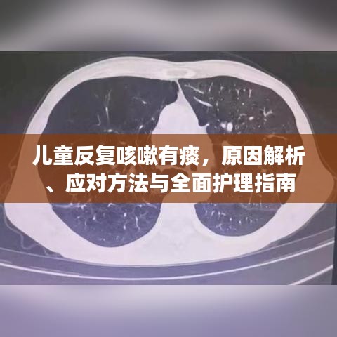 儿童反复咳嗽有痰，原因解析、应对方法与全面护理指南