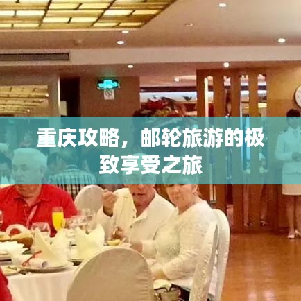 重庆攻略,邮轮旅游的极致享受之旅