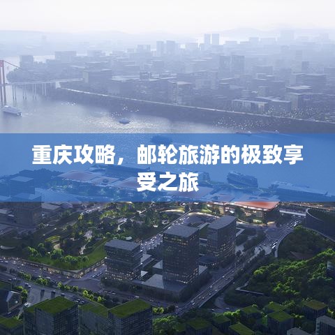 重庆攻略,邮轮旅游的极致享受之旅