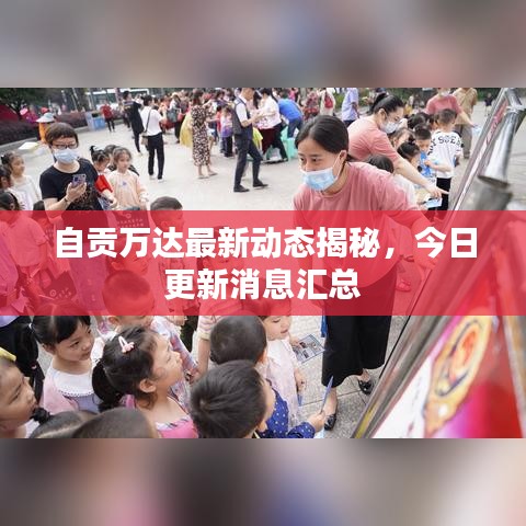 自贡万达最新动态揭秘,今日更新消息汇总