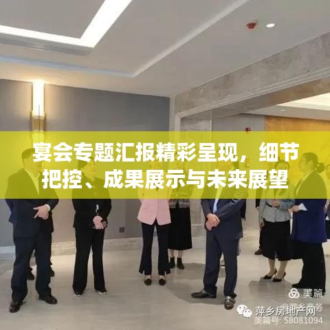 宴会专题汇报精彩呈现,细节把控、成果展示与未来展望