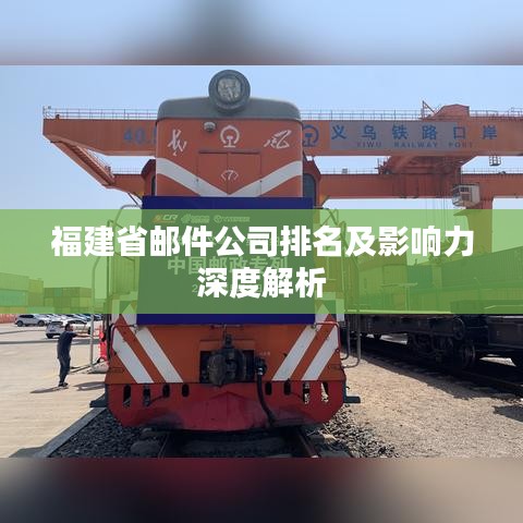 福建省邮件公司排名及影响力深度解析